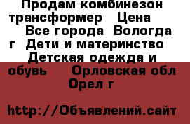 Продам комбинезон-трансформер › Цена ­ 490 - Все города, Вологда г. Дети и материнство » Детская одежда и обувь   . Орловская обл.,Орел г.